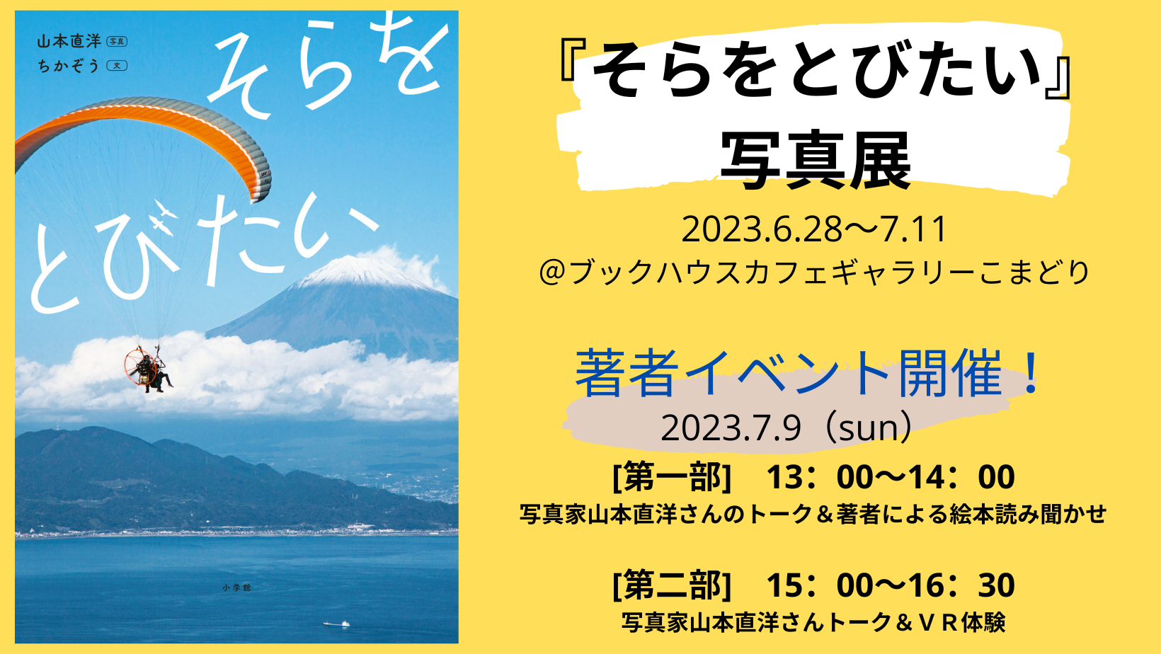 『そらをとびたい』写真展